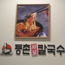등촌샤브칼국수 미아사거리점 이미지