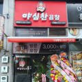 야심찬곱창 신영통점 이미지
