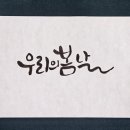수묵캘리그라피 이미지