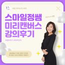 [은평 우리동네배움터] 지금의 은평, 사진으로 기록하다 | 스마일정쌤 미리캔버스 외부강의 셀프 후기