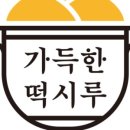 가득한떡시루 이미지