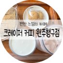크레이저커피원주