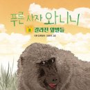 [푸른 사자 와니니: 8 갈라진 앞발들] 이현 선생님의 신간이 나왔습니다 이미지