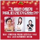 [후기] 그녀들은 어떻게 커뮤니티 리더가 되었나 20241226