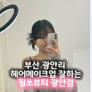 필쏘뷰티 | 부산 광안리 메이크업 잘하는 곳 추천 필쏘뷰티 광안점 스탠다드 메이크업 가시번 후기 가격 예약방법
