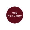 양고바우설렁탕 | 신길 맛집 양고바우설렁탕 (메뉴, 가격, 후기)