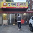 유가네족발 이미지