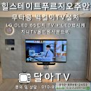 14-거창푸르지오 정문 | 주안 힐스테이트푸르지오 무타공벽걸이티비 LED벽시계 지니TV 올인원사운드바 설치
