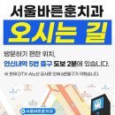 서울바른훈치과의원 이미지