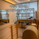 마곡역필라테스 : 산후 통증개선까지 봐주는 ‘더영필라테스’ 후기