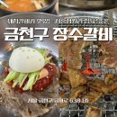 장수갈비 | [시흥동 고기집] 금천구 장수갈비 솔직 방문 후기! 갈비 맛집 인정 👍