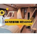 64기연구원 온열제품 제안서2024