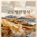 고도벌한정식 | 보문동맛집 고도벌한정식, 경주시한정식 보리굴비 한 상 제대로 먹고 온 후기