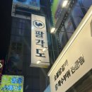 팔각도 대전괴정롯데점 | 대전 용문동 술집 팔각도 대전괴정롯데점 후기