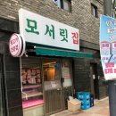 &lt;오송맛집&gt; 뒷고기 맛집 모서릿집 본점 추천후기