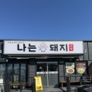 경남 거제 나는돼지국밥 만족후기