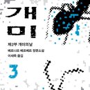 소설 | 개미3 책 내용 줄거리 베르나르 베르베르 장편소설 후기