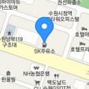 SK에너지(주) 드림주유소 이미지