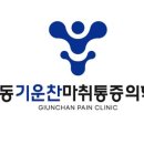 기운찬마취통증의학과의원 이미지