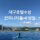 (주)호텔수성 신관 루프탑 인피니티 수영장 | 호텔수성 루프탑 인피니티풀 야외 온천 수영장 (꿀팁,푸드코트,스낵바, 음식, 먹을거,치킨)