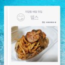 4677 | 자양동 배달 맛집 밀스 n번째 주문 내돈내산 후기