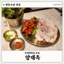 명동보쌈 - 부천시 오정구 소사로808번길 31 | 명동 롯데백화점 본점 맛집 추천｜양재옥 보쌈 후기 (명동맛집 추천 이유, 솔직후기)