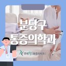 연세힐마취통증의학과의원 | 분당구 통증의학과 통증 없이 걷는 그날까지