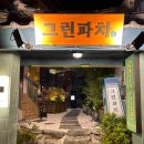 광안리 신상 맛집 그린파치 재방문 내돈내산 후기