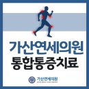 가산연세의원 이미지