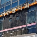 이수경치과의원 이미지