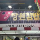 [서울/역삼동/강남역] 옛고을장원김밥, 김밥과 라제비의 조화