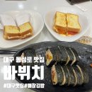 오늘 김밥 토스트 | 대구광역시 중구 동성로 바뷔치 : 대구 현지인 맛집 매참김밥 치즈토스트 솔직 후기