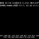 2013 카즈미 타테이시 트리오 내한공연-지브리,재즈를 만나다- 서울 세종 공연 티켓 오픈! 이미지