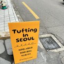 터프팅인서울 | [터프팅 인 서울] 솔직후기 20만원 날렸어요 비추 후기