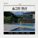 가평라포레계곡수영장가족펜션 | 가평 수영장과 깊은 계곡이 있는 독채 펜션! '솔고은 펜션' 세 가족 여름휴가 내돈내산 솔직 후기