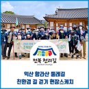 [친환경 길 걷기] 익산 함라산 둘레길, 친환경 길 걷기 현장스케치
