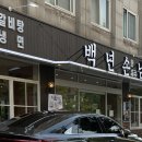 백년손님 | 한남동 돼지고기 맛집 백년손님 평일 저녁 방문 후기
