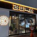 씨스페이스중구남산점 | 청라언덕역 구워주는 고기집 강씨목삼 남산점, 대구 남산동 맛집 후기