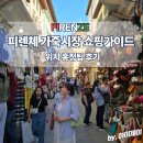 이마트24 R하단중앙점 | 피렌체 가죽시장 가방 쇼핑가이드 주소 흥정팁 총정리 후기