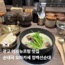 청년순대국 광교점 | 광교 아브뉴프랑 맛집 새로 오픈한 순대국 오마카세 정백선순대 광교점 강추 맛 후기