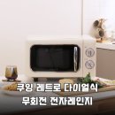 주식회사 씨엔컴퍼니 | 주방 인테리어 완성! 쿠잉 레트로 다이얼식 무회전 전자레인지 솔직 후기