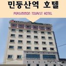 퍼시먼관광호텔 | [퍼시먼관광호텔 숙박 후기]강원도 정선호텔/민둥산역 동네구경/맛집실패담