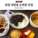 호호손짜장 이미지