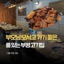 고은숯불갈비 | 부평시장역 맛집 고기집 노천골 부평본점, 가족모임 룸식당