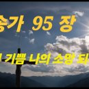 찬송가 95 장 . 나의 기쁨 나의 소망 되시며 이미지