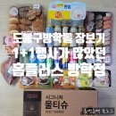 도봉-도봉-서울도봉-2080 | [홈플러스 방학점] 내돈내산 장보기 후기 (몽블랑제, 고백스시, 맥주5캔 9900원)