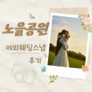 벌등공원 | 노을공원 웨딩스냅 후기｜서울 야외 웨딩촬영 준비물 &amp; 촬영 꿀팁 정리