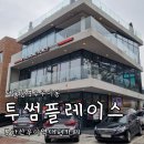 북한산우이역 화장실 | 강북구 우이동 북한산뷰 대형카페 투썸플레이스 북한산우이역점 feat 근처 대형카페 후기