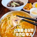 성심원 | 신용동 도서관앞 성심원 내돈내산 또간집 후기