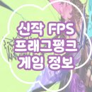 신작 FPS 프래그펑크 간단리뷰와 게임 정보